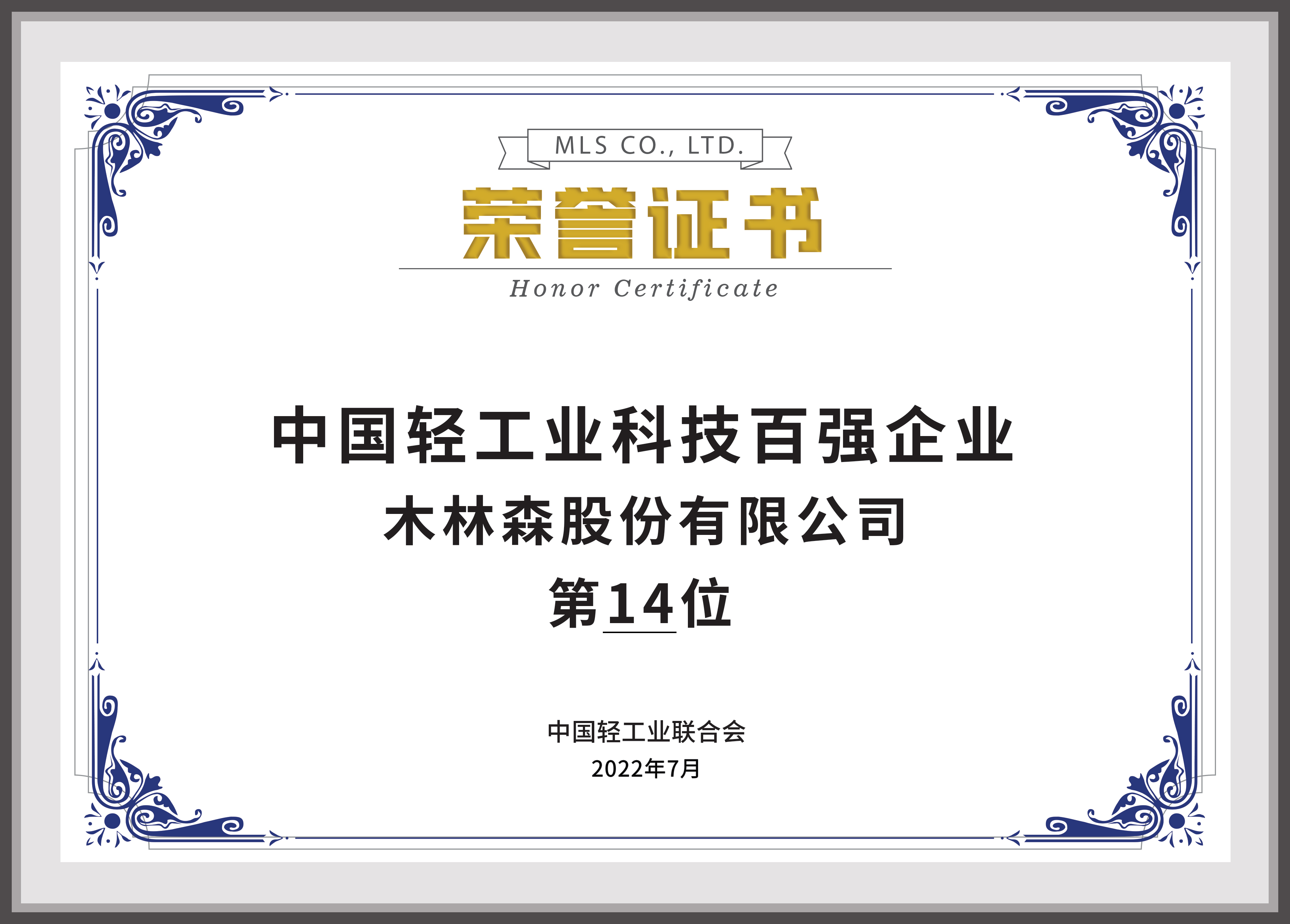 2022年中國(guó)輕工業(yè)科技百?gòu)?qiáng)企業(yè)第14名