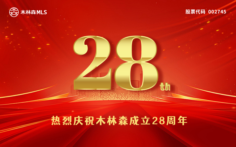 熱烈慶祝木林森成立28周年！